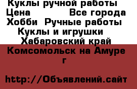 Куклы ручной работы › Цена ­ 2 700 - Все города Хобби. Ручные работы » Куклы и игрушки   . Хабаровский край,Комсомольск-на-Амуре г.